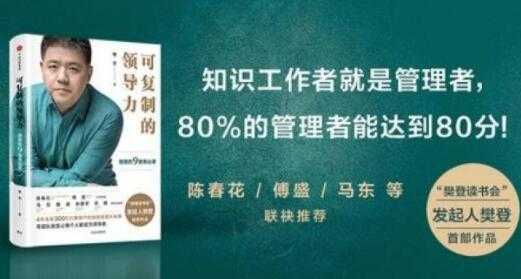 图片[1]_樊登《可复制的领导力》21天线上训练营培训课程视频讲座_中创网