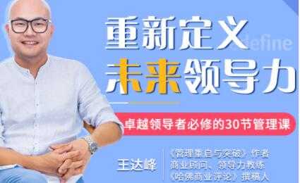 图片[1]_王达峰《重新定义未来领导力》卓越领导者必修的30节管理课_中创网