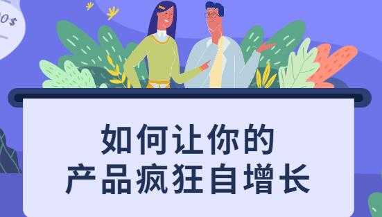 如何让你的产品疯狂自增长，不花一分钱就让用户疯狂转发的秘诀_中创网