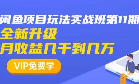 闲鱼怎么做赚钱？龟课-闲鱼项目玩法实战班，教程视频第11期_中创网
