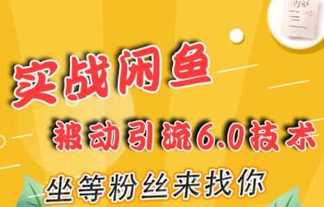 图片[1]_闲鱼被动引流技术6.0，坐等粉丝来找你，实战培训课程视频_中创网