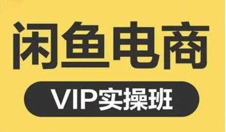图片[1]_鱼客《闲鱼电商零基础入门到进阶》VIP实战培训课程视频_中创网
