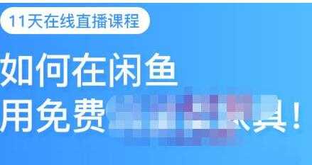 千航《如何在闲鱼用免费流量卖家具》闲鱼平台三大赚钱玩法_中创网