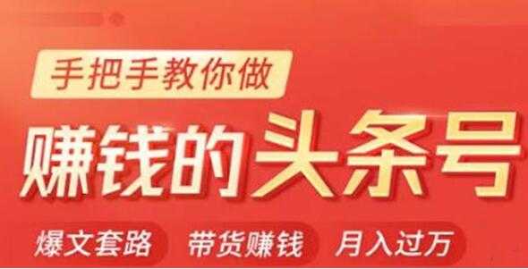 今日头条变现培训课程，手把手教你做赚钱的头条号，轻松月入过万！_中创网