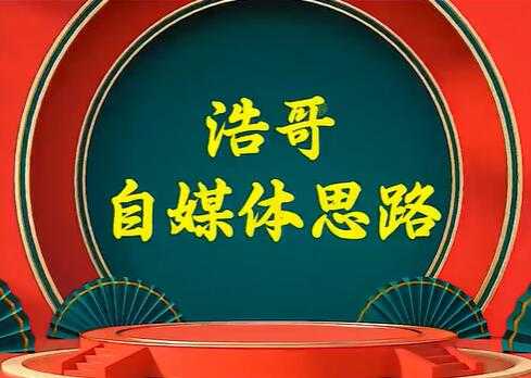 图片[1]_浩哥《自媒体思路》故事类中视频，快速变现的中视频玩法_中创网