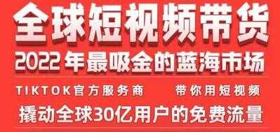 《TikTok海外短视频带货训练营》2022年最吸金的蓝海市场_中创网