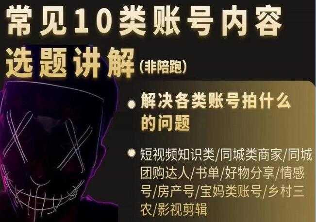 短视频《常见10类账号内容选题讲解》解决各类账号拍什么的问题_中创网