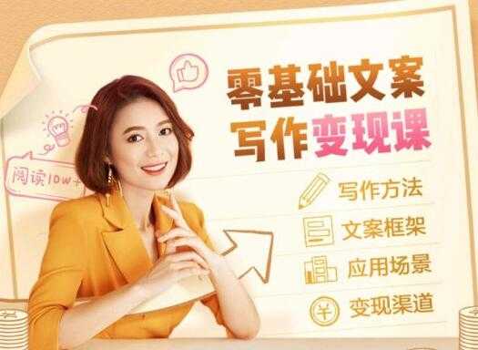 叶小鱼《零基础文案写作变现课》培训课程_中创网