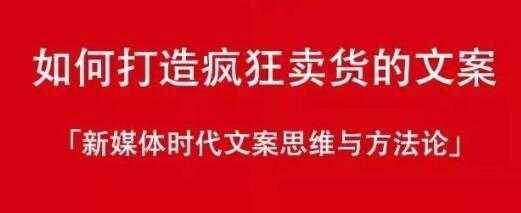 新媒体时代《如何打造疯狂卖货文案》文案思维与方法论_中创网