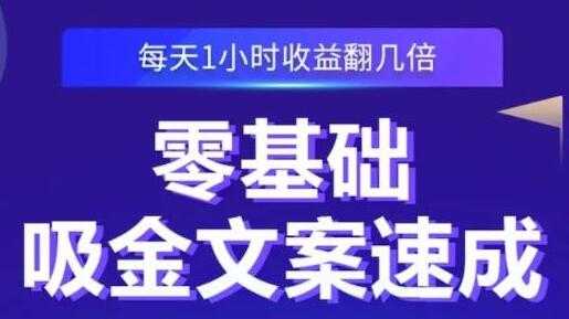 图片[1]_《零基础吸金文案速成》每天1小时收益翻几倍，你也可以写出爆款文章_中创网
