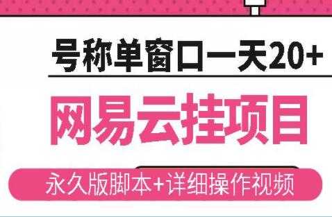 《网易云挂机项目》云梯挂机计划，号称单窗口一天20+_中创网