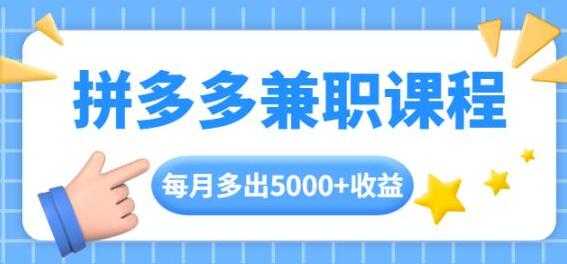 拼多多兼职项目，每天操作2小时，月入5000+ 手机操作即可_中创网