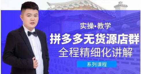 圣淘电商《拼多多无货源店群》实操教学，全程精细化讲解_中创网