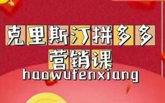 图片[1]_克里斯汀《拼多多运营课》适合小白初涉平台，低成本入门_中创网