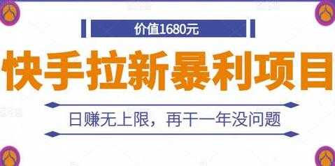 图片[1]_《快手拉新暴利项目》日赚无上限，再干一年没问题_中创网