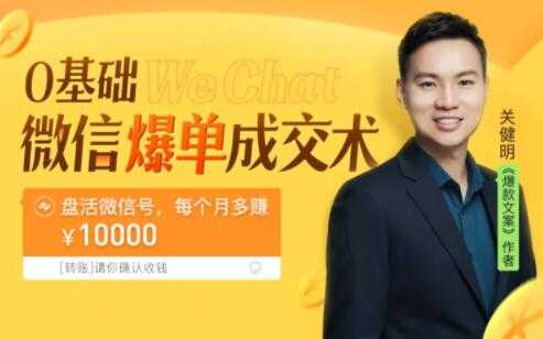 图片[1]_关健明《微信爆单成交术》助你快速+精准+可持续成交，每月多赚10000块！_中创网