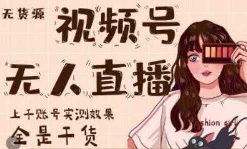 图片[1]_梅花实验室《微信视频号无人直播》上千账号实测效果，全是干货_中创网
