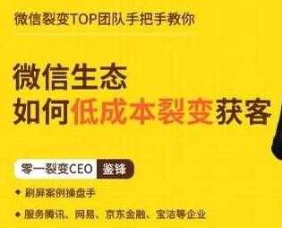 图片[1]_鉴锋《微信生态如何低成本裂变获客》助你进阶微信裂变高手_中创网