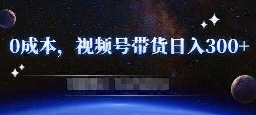 《零基础视频号带货赚钱项目》0成本0门槛轻松日入300+_中创网