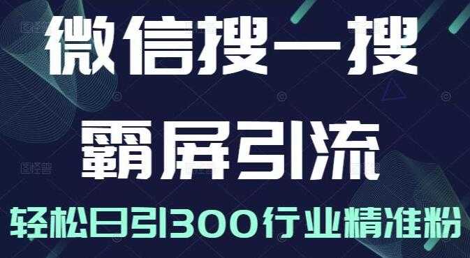 《微信搜一搜霸屏引流课》被动精准引流，轻松日引300行业精准粉_中创网