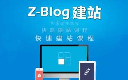 图片[1]_zblog建站教程《zblog仿站教程视频》_中创网