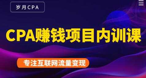 图片[1]_长期正规的cpa广告联盟赚钱教程，CPA赚钱项目内训课培训视频_中创网