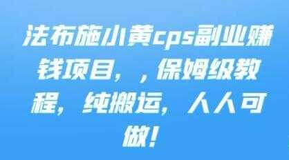 图片[1]_《cps副业赚钱项目》保姆级教程，只要会搬运视频，就可以被动赚钱_中创网