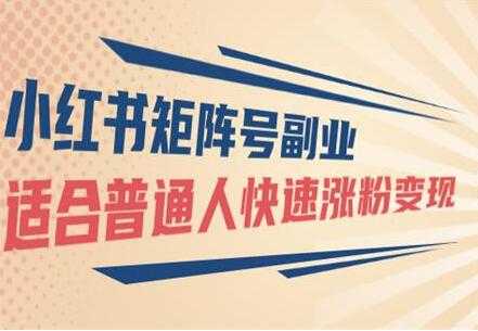 图片[1]_小红书矩阵号副业项目：适合普通人快速涨粉变现_中创网
