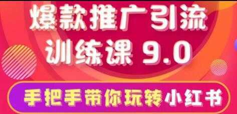 小红书怎么推广，小红书爆款推广引流训练课9.0，带你一部手机即可月赚万元_中创网