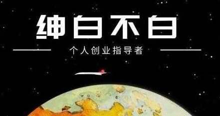 图片[1]_绅白不白《软件问答日撸300》通过软件批量操作赚取佣金_中创网