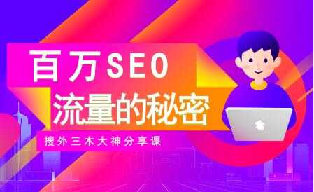 图片[1]_SEO优化教程视频《百万SEO流量的秘密》搜外三木大神分享_中创网