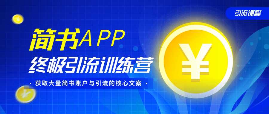 简书APP终极引流训练营，获取大量简书账户与引流的核心文案（共4节视频）_中创网