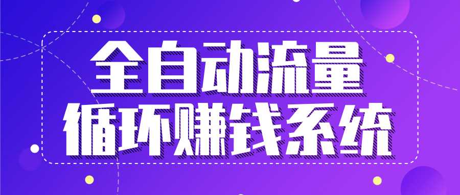 图片[1]_九京五位一体盈利模型特训营：全自动流量循环赚钱系统，月入过万甚至10几万_中创网