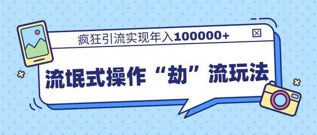 团队内部课程，流氓式操作“劫”流玩法,疯狂引流实现年入100000+_中创网