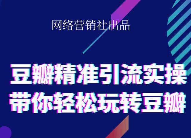 网络营销社豆瓣精准引流实操,带你轻松玩转豆瓣2.0_中创网