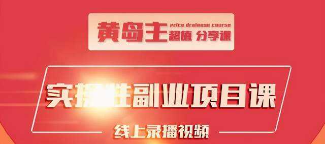 图片[1]_黄岛主实操性小红书副业项目，教你快速起号并出号，万粉单价1000左右_中创网