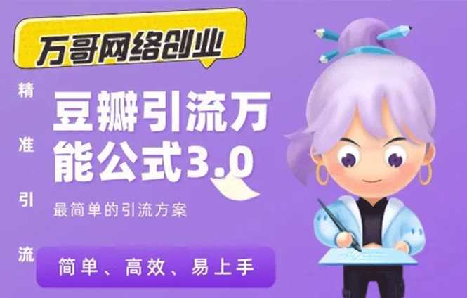 图片[1]_万哥豆瓣引流万能公式3.0：简单、高效、易上手、轻松搞定爆粉豆瓣贴_中创网