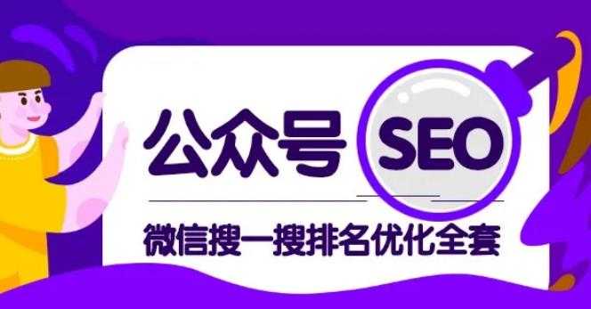 图片[1]_公众号 Seo，微信搜一搜排名优化课，每日被动精准引流上百_中创网