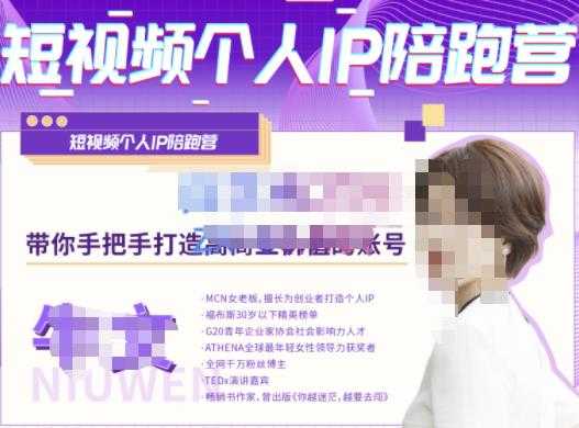 图片[1]_牛文·短视频个人IP陪跑营，手把手带你打造高商业价值的账号_中创网