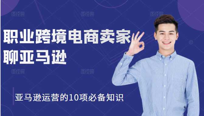 图片[1]_职业跨境电商卖家聊亚马逊：亚马逊运营的10项必备知识，12堂课让你看懂亚马逊运营_中创网