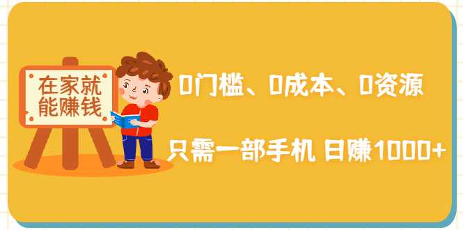 图片[1]_在家能操作的赚钱项目：0门槛、0成本、0资源，只需一部手机 就能日赚1000+_中创网