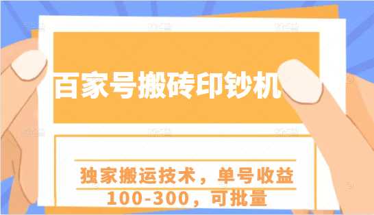 图片[1]_百家号搬砖印钞机项目，独家搬运技术，单号收益100-300，可批量_中创网