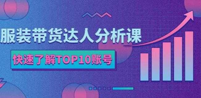 图片[1]_服装带货达人分析课：带你快速了解TOP10账号，玩转服装行业_中创网