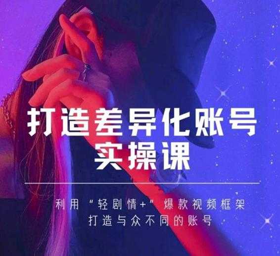 图片[1]_抖音女黑客-mia打造差异化账号实操课，教你打造与众不同的账号_中创网