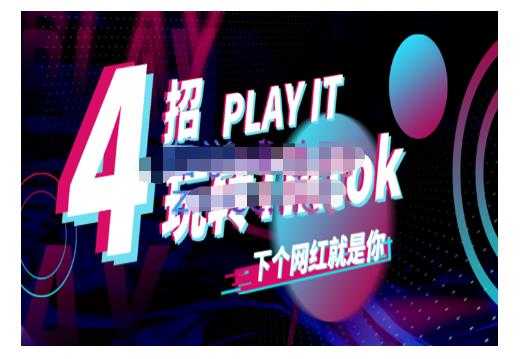 Tiktok账号系统打造，深度解析Tiktok新手起号技巧与配合跨境电商发展终局价值1980元_中创网