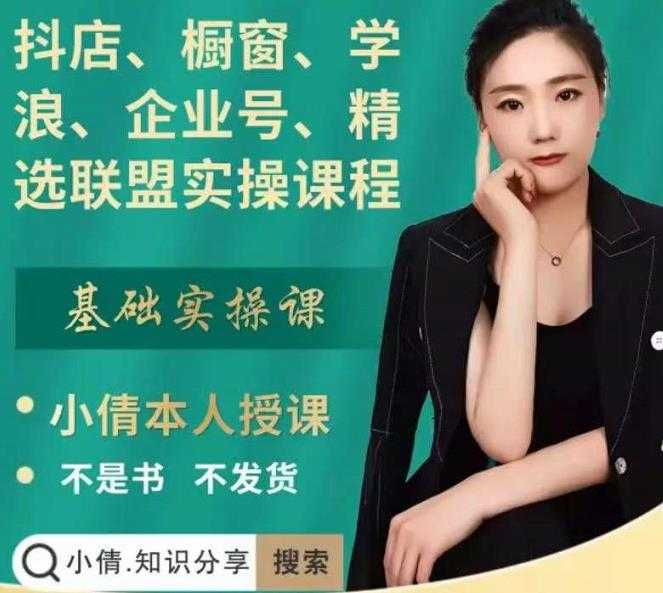 图片[1]_抖店、橱窗、学浪、企业号、精选联盟实操课程，适合新手快速入门_中创网