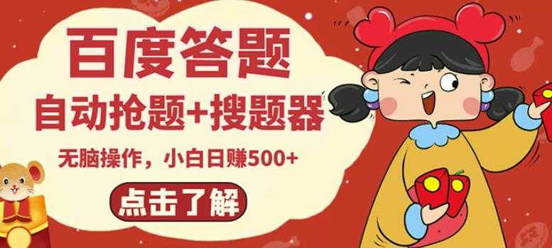 最新百度答题搬砖项目，小白日赚500+【电脑版抢答搜题脚本+小白0基础教学】_中创网