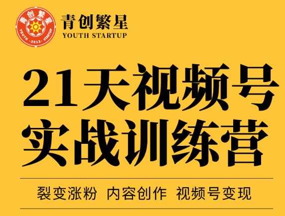 图片[1]_张萌21天视频号实战训练营，裂变涨粉、内容创作、视频号变现 价值298元_中创网