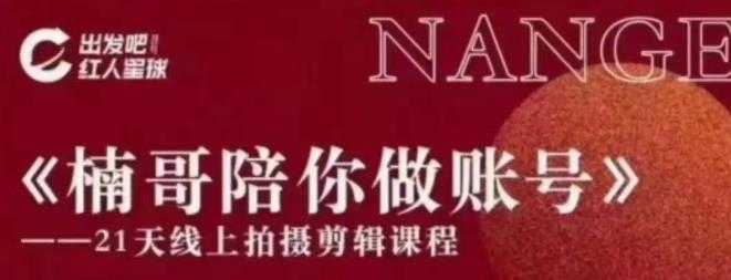 图片[1]_红人星球王楠21天陪你做账号，必学的21天线上拍摄剪辑课_中创网