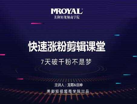 图片[1]_美御短视频商学院·快速涨粉剪辑课堂：快速突破涨粉1000的技巧，开启橱窗带货_中创网
